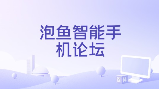 泡鱼智能手机论坛
