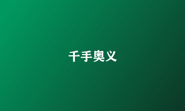 千手奥义