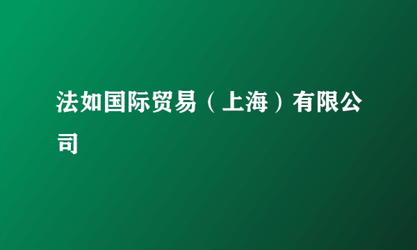 法如国际贸易(上海)有限公司