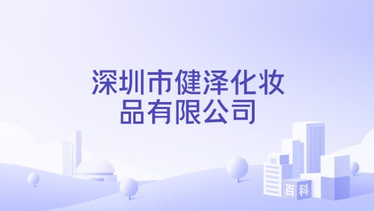 深圳市健泽化妆品有限公司