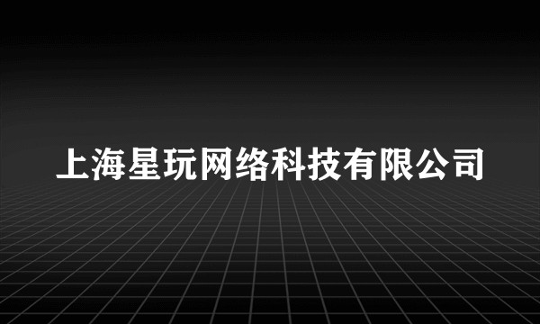 上海星玩网络科技有限公司