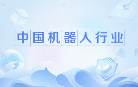 中国机器人行业