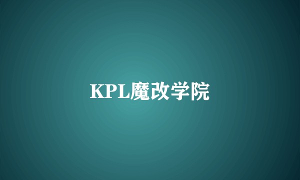 KPL魔改学院