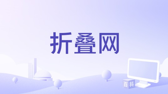 折叠网