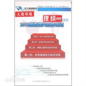 2012高考提分四步兵法大题难题理综