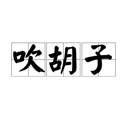 吹胡子
