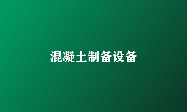 混凝土制备设备
