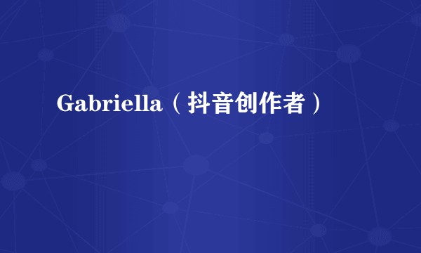 Gabriella（抖音创作者）