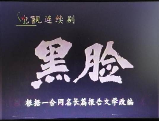 黑脸（1998年吴天明执导的反腐题材电视剧）