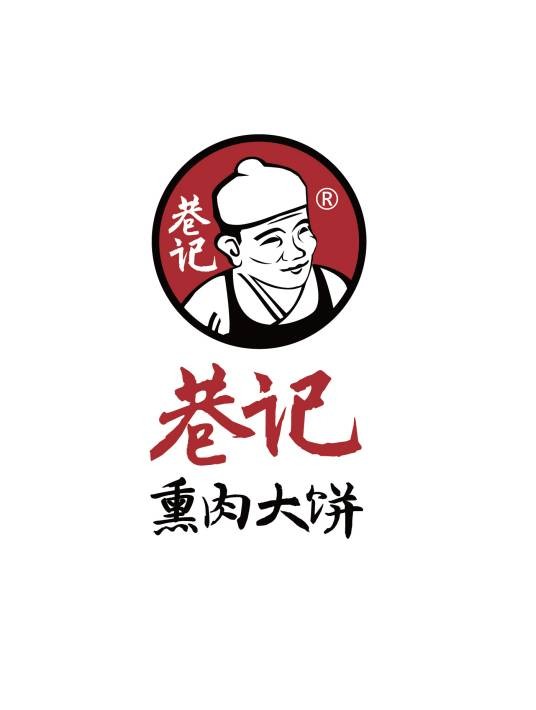 巷记熏肉大饼