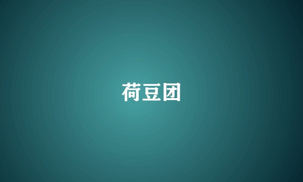 荷豆团