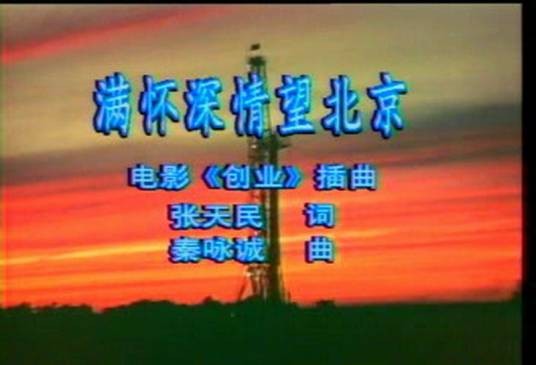 满怀深情望北京