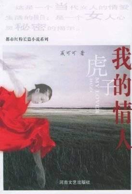 都市粉红长篇小说系列-我的情人虎子