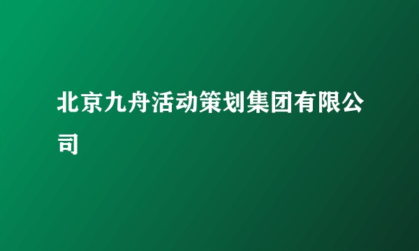 北京九舟活动策划集团有限公司