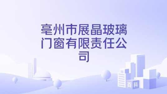 亳州市展晶玻璃门窗有限责任公司