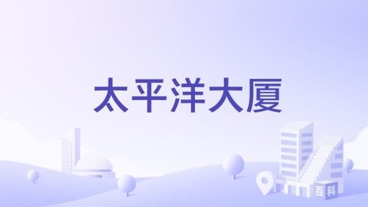 太平洋大厦(浙江省台州市椒江区的住宅小区)