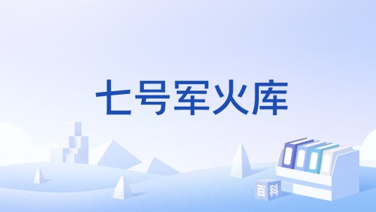 七号军火库