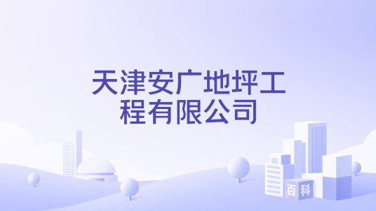 天津安广地坪工程有限公司