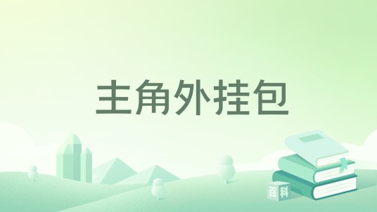 主角外挂包