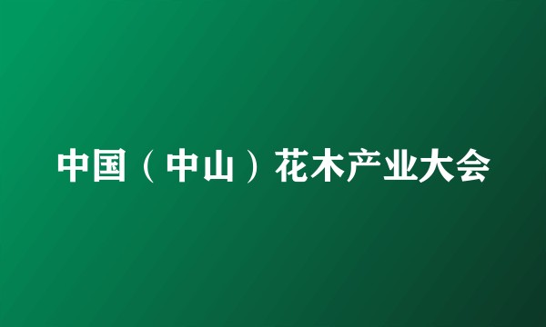 中国（中山）花木产业大会