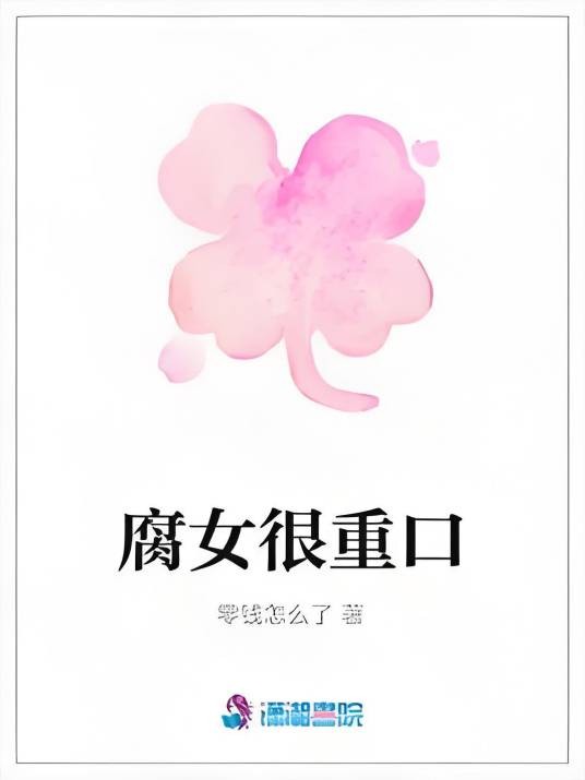 腐女很重口