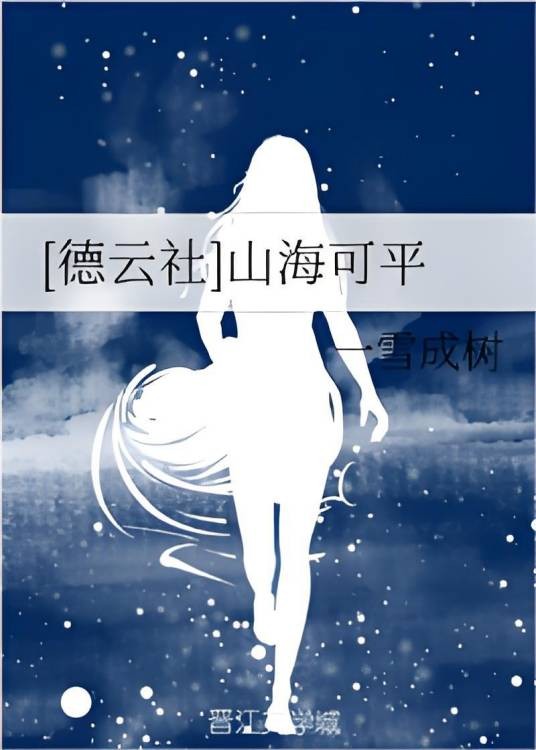 [德云社]山海可平