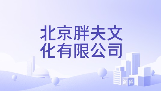 北京胖夫文化有限公司