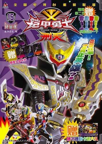 铠甲勇士·刑天（限量版） 15
