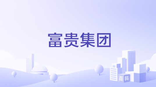 富贵集团