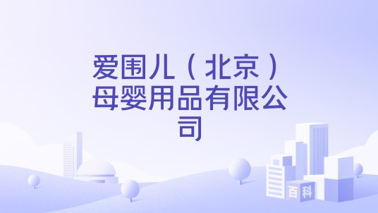 爱围儿(北京)母婴用品有限公司