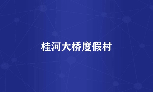 桂河大桥度假村