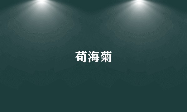 荀海菊