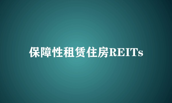 保障性租赁住房REITs