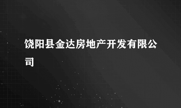 饶阳县金达房地产开发有限公司