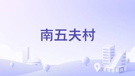 南五夫村