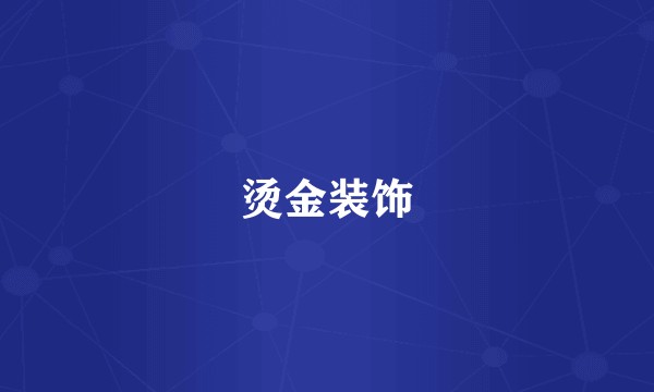 烫金装饰