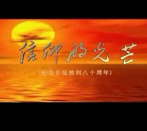 信仰的光芒（电视剧《长征大会师》主题曲）