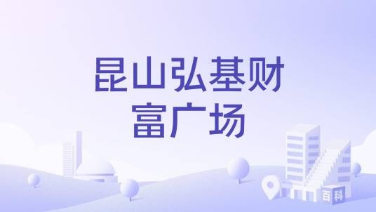 昆山弘基财富广场