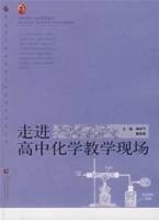 走进高中化学教学现场