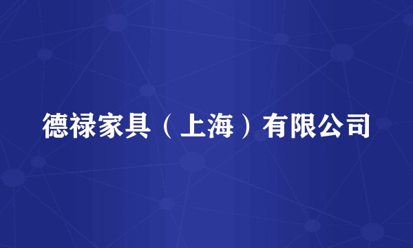 德禄家具（上海）有限公司