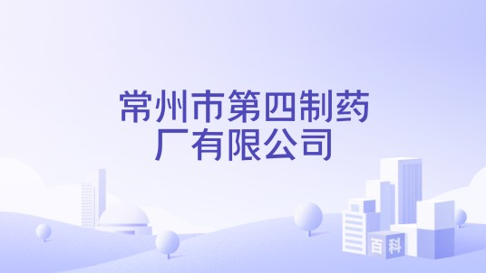 常州市第四制药厂有限公司