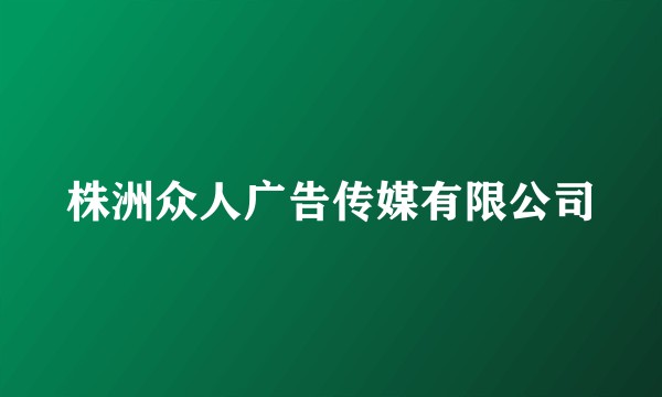 株洲众人广告传媒有限公司
