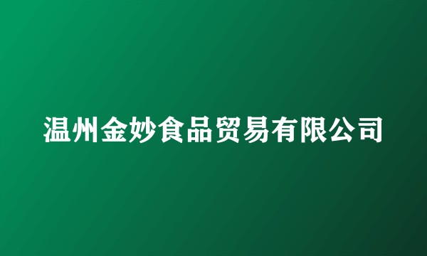 温州金妙食品贸易有限公司