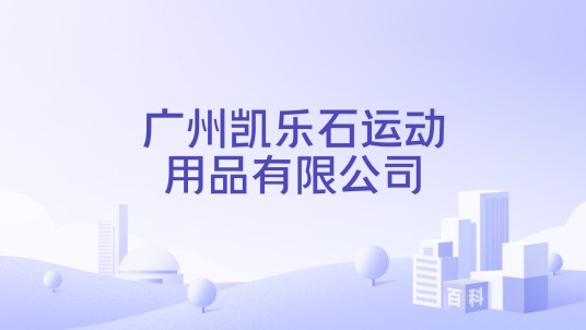 广州凯乐石运动用品有限公司