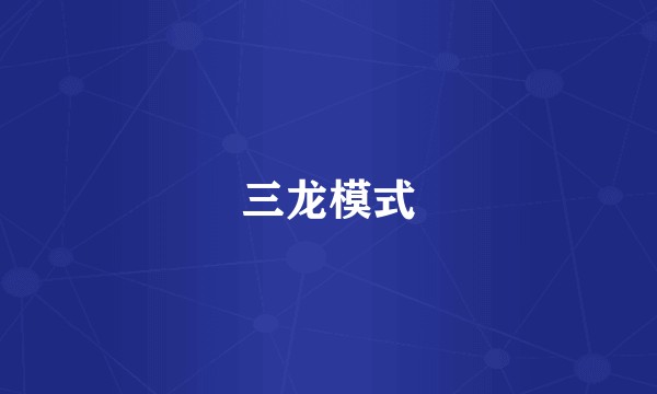 三龙模式
