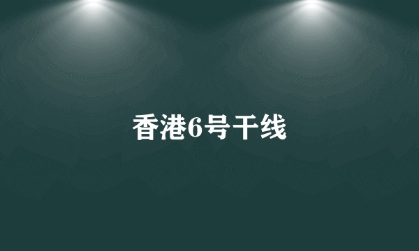 香港6号干线