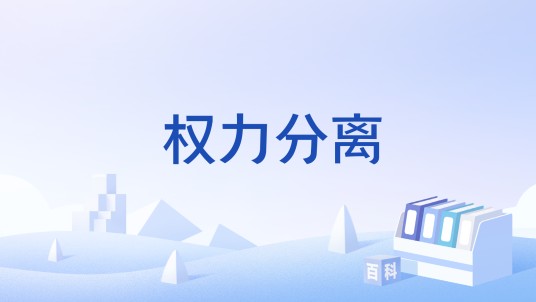 权力分离