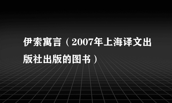 伊索寓言（2007年上海译文出版社出版的图书）