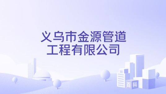 义乌市金源管道工程有限公司