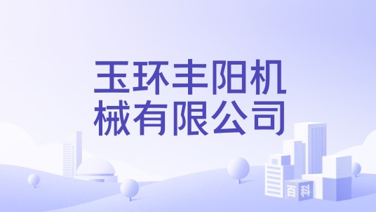 玉环丰阳机械有限公司